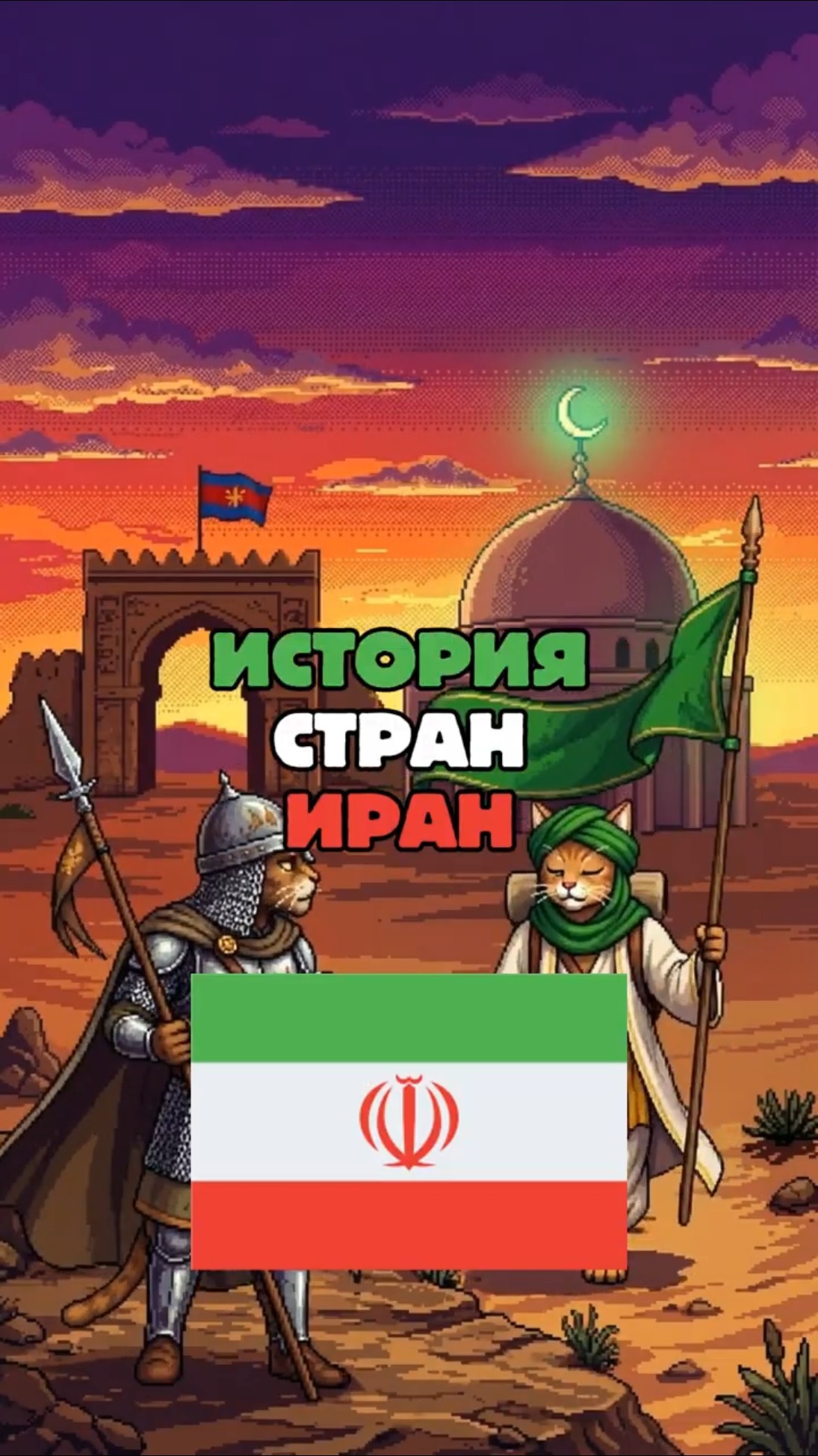 История ИРАНА